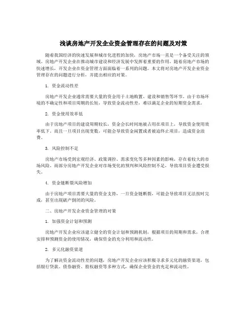 浅谈房地产开发企业资金管理存在的问题及对策