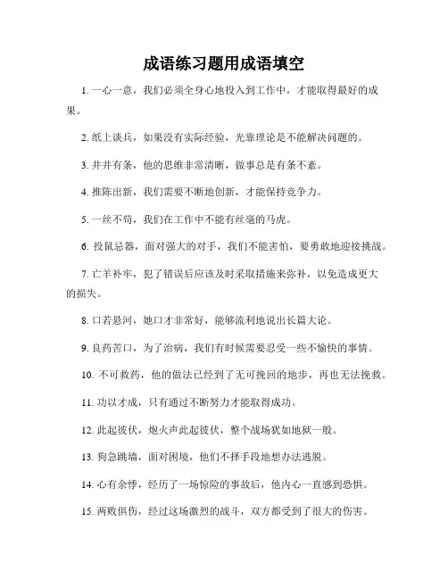成语练习题用成语填空