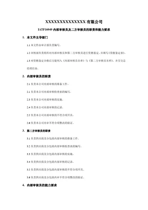 IATF16949内审员及二方审核员职责和能力要求