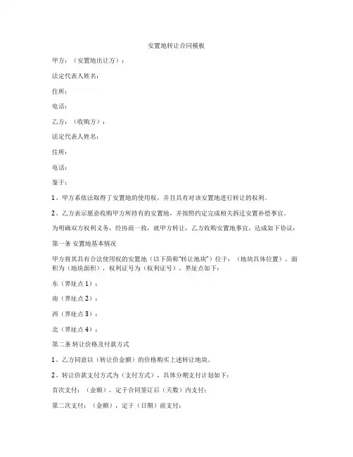 安置地转让合同模板