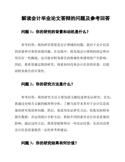 解读会计毕业论文答辩的问题及参考回答
