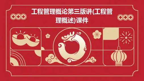 工程管理概论第三版讲(工程管理概述)课件
