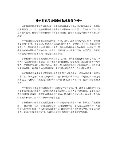 涉密科研项目保密审批流程优化设计