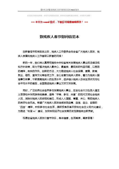 【参考文档】致残疾人春节慰问信范本word版本 (1页)