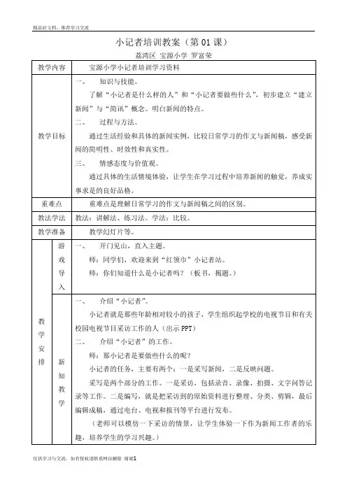 最新小记者培训教案(第01课)