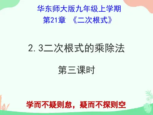 华东师大版九年级上册21.2.3二次根式的乘除法三(共19张PPT)