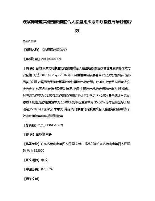 观察枸地氯雷他定胶囊联合人胎盘组织液治疗慢性荨麻疹的疗效