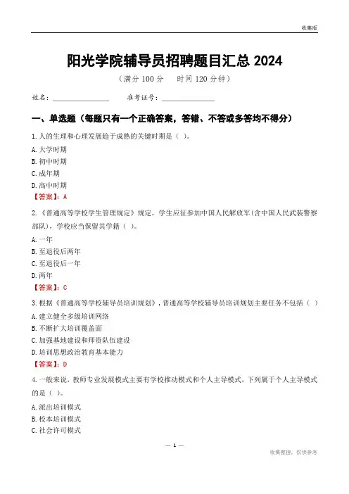 阳光学院辅导员考试题目汇总2024