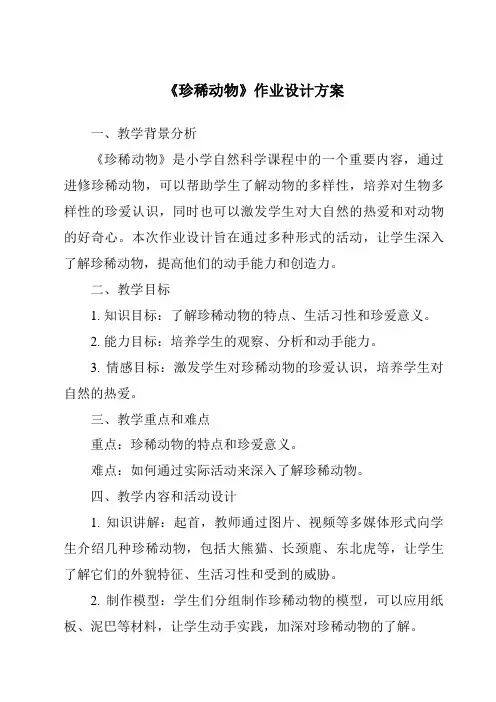 《珍稀动物作业设计方案》