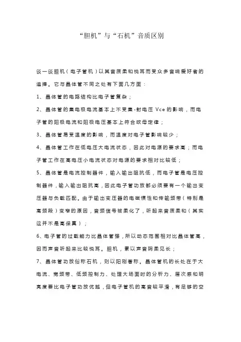 胆机与石机音质区别