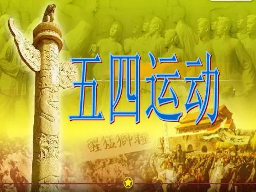 新人教版九年级“五四”爱国运动公开课课件