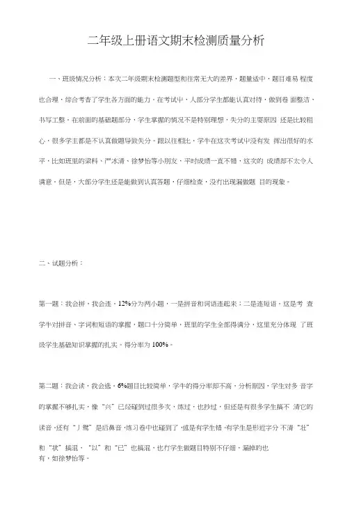 二年级上册语文期末检测质量分析.doc