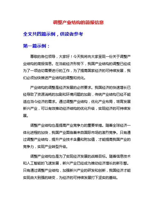调整产业结构的简报信息