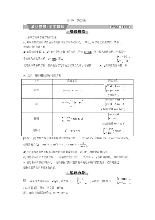 【学科精品】高考数学一轮复习参数方程学案.doc