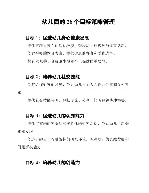 幼儿园的28个目标策略管理