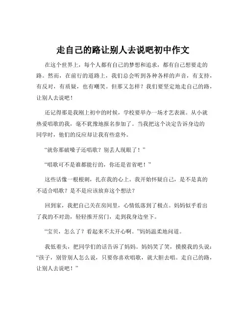 走自己的路让别人去说吧初中作文