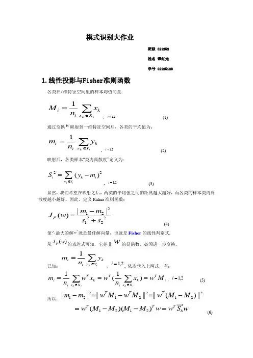 模式识别大作业02125128(修改版)