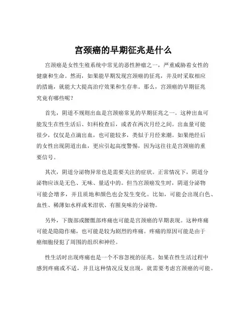 宫颈癌的早期征兆是什么