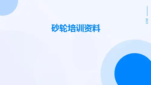 砂轮培训资料