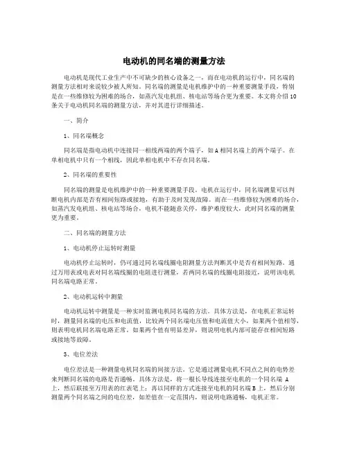 电动机的同名端的测量方法