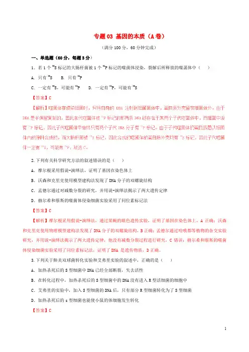 高中生物 专题03 基因的本质单元双基双测(A卷)(必修2)(含解析)