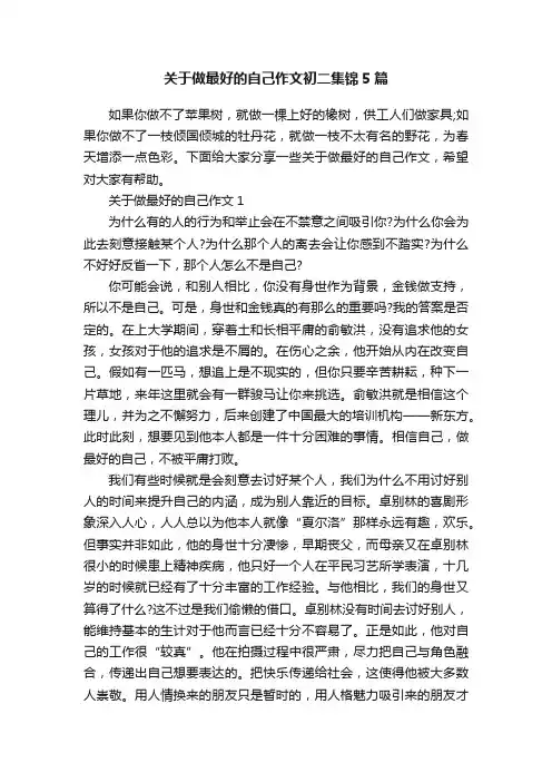 关于做最好的自己作文初二集锦5篇