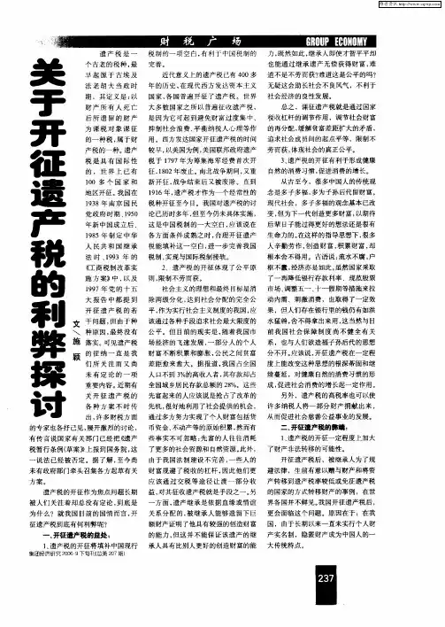 关于开征遗产税的利弊探讨