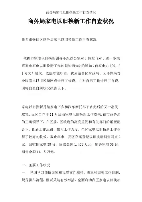 商务局家电以旧换新工作自查情况