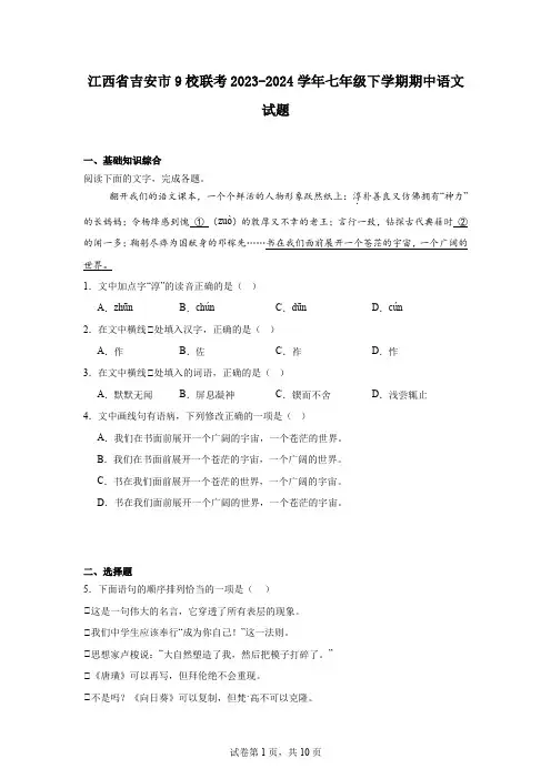 江西省吉安市9校联考2023-2024学年七年级下学期期中语文试题