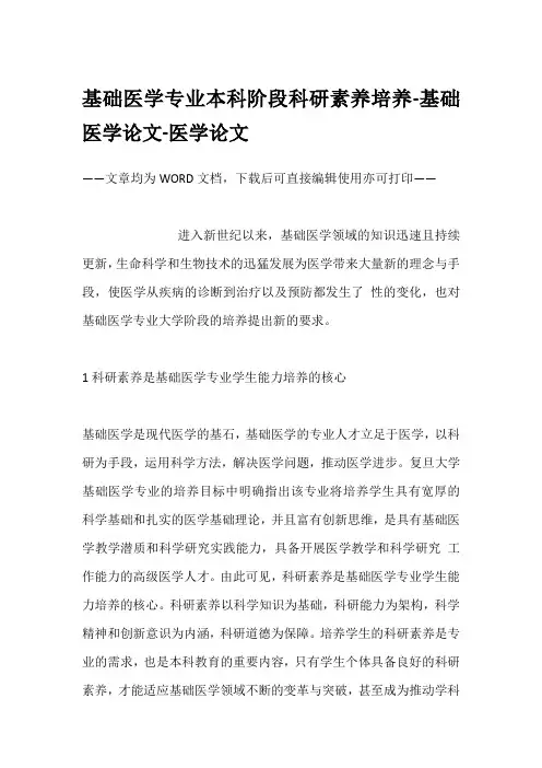 基础医学专业本科阶段科研素养培养-基础医学论文-医学论文
