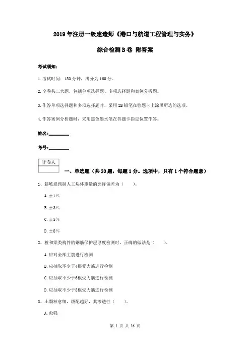 2019年注册一级建造师《港口与航道工程管理与实务》综合检测B卷 附答案