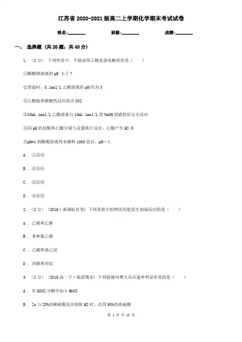 江苏省2020-2021版高二上学期化学期末考试试卷