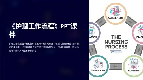 《护理工作流程》课件