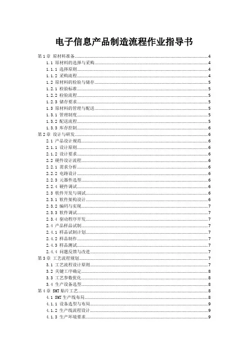 电子信息产品制造流程作业指导书