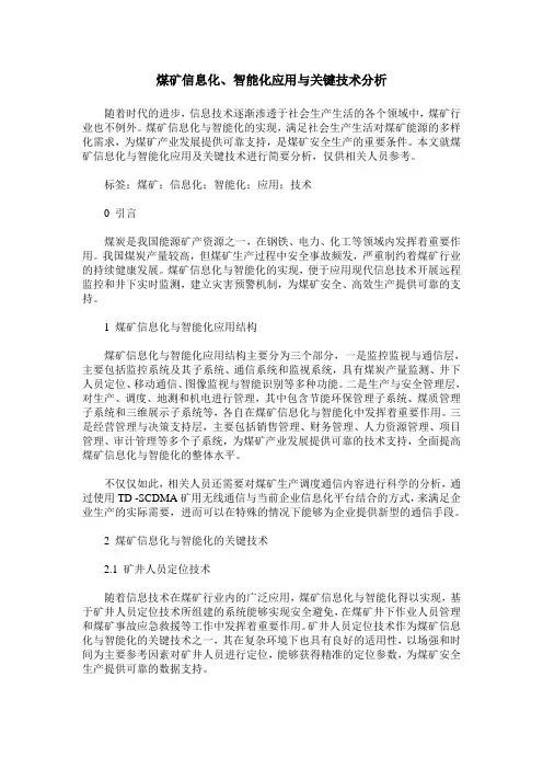 煤矿信息化、智能化应用与关键技术分析