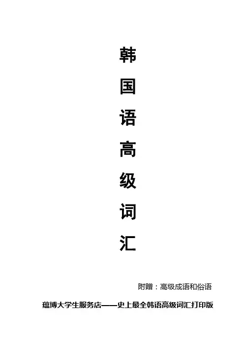韩语高级词汇和高级成语俗语