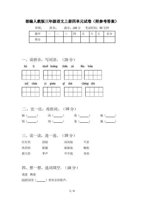 部编人教版三年级语文上册四单元试卷(附参考答案)