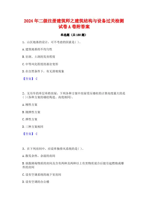 2024年二级注册建筑师之建筑结构与设备过关检测试卷A卷附答案