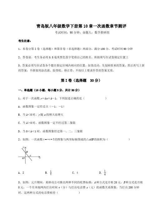 综合解析青岛版八年级数学下册第10章一次函数章节测评试卷(精选含答案)