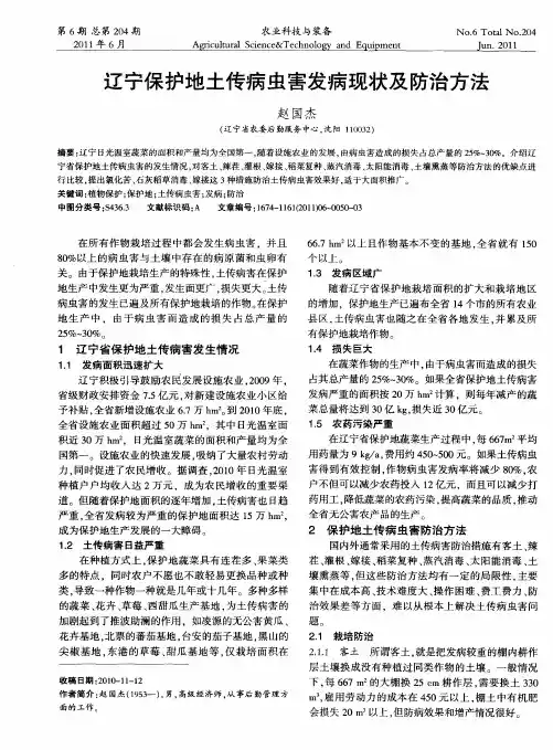 辽宁保护地土传病虫害发病现状及防治方法