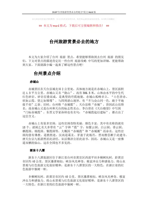 2019-台州旅游赏景必去的地方-范文word版 (4页)
