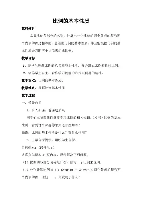 新冀教版六年级数学上册《 比和比例  比例  比例的基本性质》研讨课教案_0