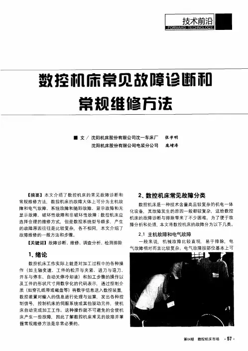 数控机床常见故障诊断和常规维修方法