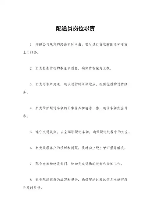 配送员岗位职责