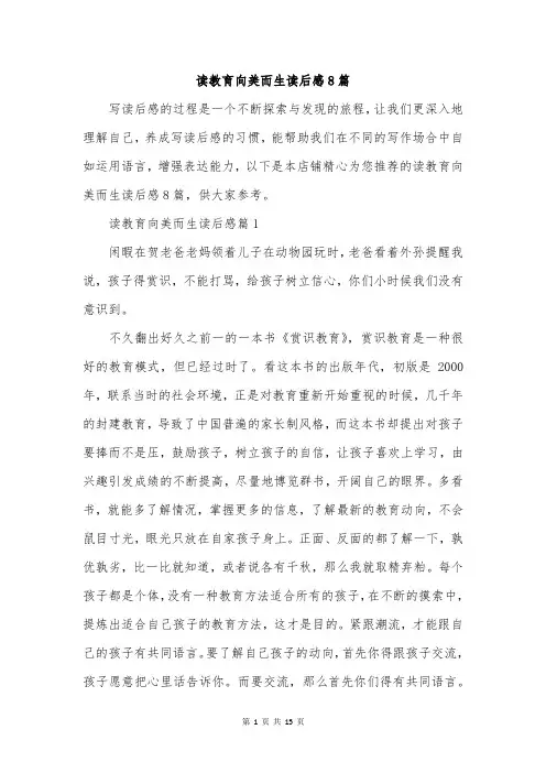 读教育向美而生读后感8篇