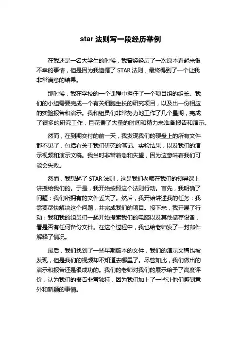 star法则写一段经历举例