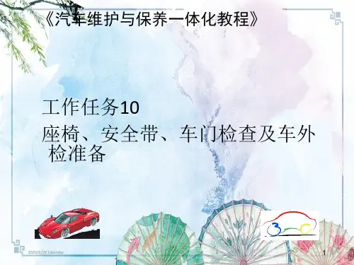 【汽车维护与保养一体化教程】工作任务10：座椅、安全带、车门检查及车外检准备