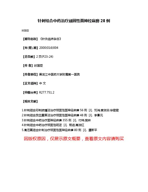 针刺结合中药治疗顽固性面神经麻痹28例