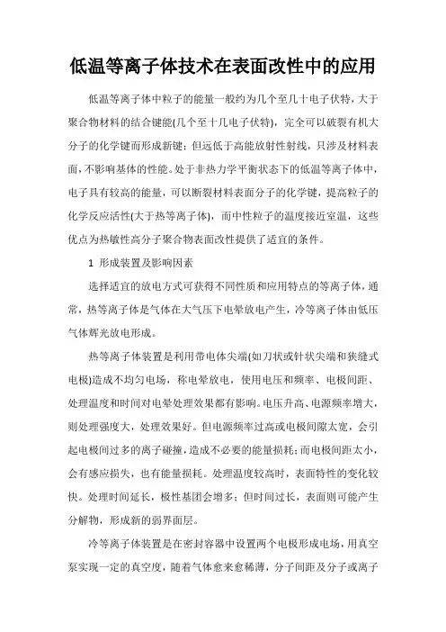 低温等离子体技术在表面改性中的应用