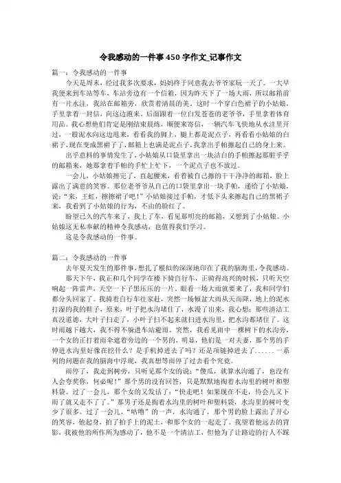 令我感动的一件事450字作文_记事作文
